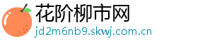 花阶柳市网